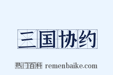 三国协约是什么意思的图片